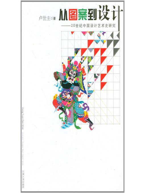 Cover image for 从图案到设计20世纪中国设计艺术史研究 From patterns to design